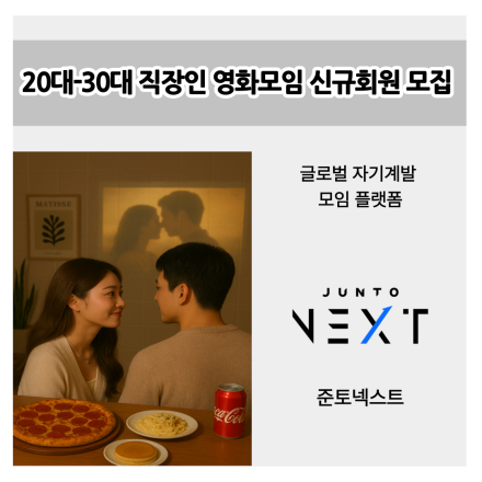 20대-30대 직장인 영화모임 신규회원 모집