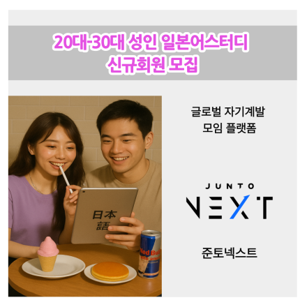 20대-30대 성인 일본어스터디 신규회원 모집