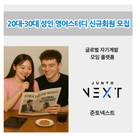 20대-30대 성인 영어스터디 신규회원 모집