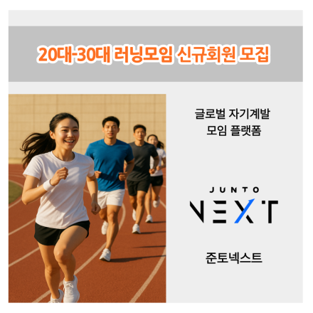 20대-30대 러닝모임 신규회원 모집