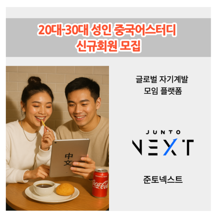 20대-30대 성인 중국어스터디 신규회원 모집
