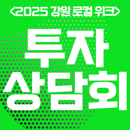 <2025 강원 로컬 위크 : 투자 상담회> 신청(~9/2 18:00까지)