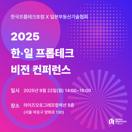 2025 한·일 프롭테크 비전 컨퍼런스