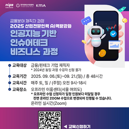 [2025 금융산업전문인력 AI역량강화] '인공지능 기반 인슈어테크 비즈니스 과정'