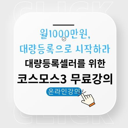 2025년 9월 19일 (금4시) 구매대행 상품등록 솔루션 온라인 강의