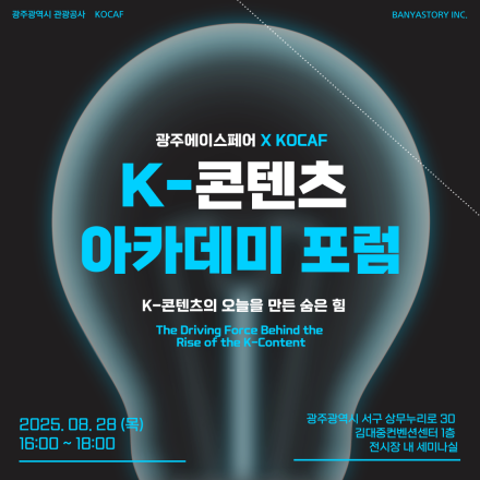 광주에이스페어 X KOCAF K-콘텐츠 아카데미 포럼