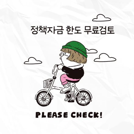 정책자금 한도 무료검토 | 중소기업·소상공인 맞춤 상담