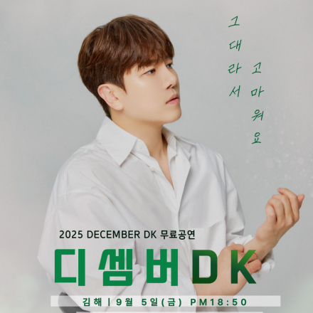 [무료공연] 디셈버DK 김해 단독초청 무료공연 OPEN!