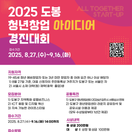 '2025 도봉 청년창업 아이디어 경진대회' 참가자 모집