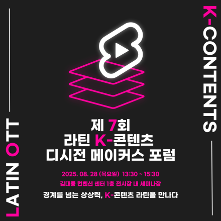 2025 제 7회 라틴 K-콘텐츠 디시전 메이커스 포럼