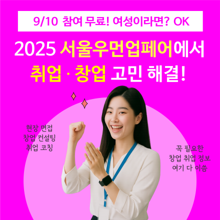 [무료] 취업·창업 고민? 2025 서울우먼업페어에서 해결!