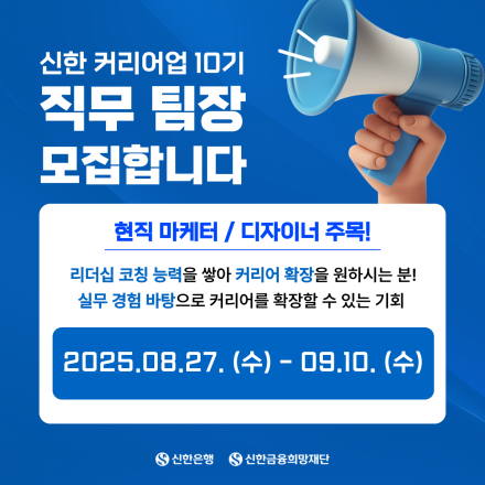 [신한 커리어업] 10기 직무 팀장 모집 (~9/10)