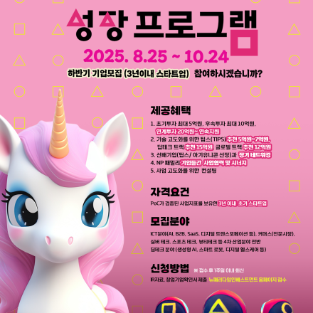 뉴패러다임인베스트먼트 2025년 하반기 아기유니콘 성장 프로그램 기업모집