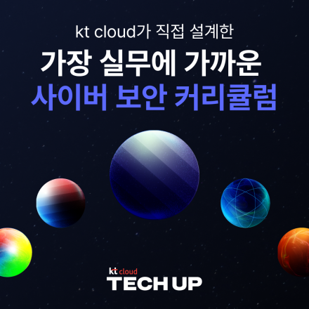 kt cloud TECH UP 사이버 보안 과정 모집 - 온오프믹스