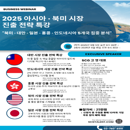 [SCG] 2025 아시아·북미시장 진출 전략 특강