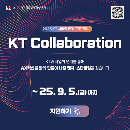 2025 KT Collaboration 참여기업 모집