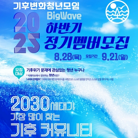 BigWave 2025 하반기 정기모집(~9.21.일)