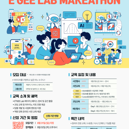 [동국대 메이커스페이스] 2025 이지랩 메이커톤 참가 모집(~8/31)