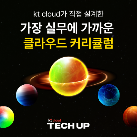 kt cloud TECH UP 클라우드 네이티브 과정 모집 - 온오프믹스
