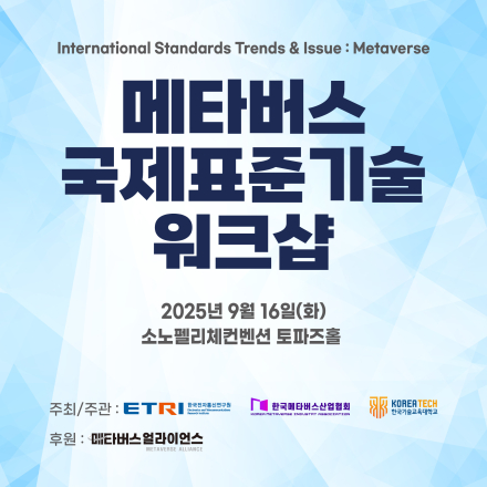 메타버스 국제표준기술 워크샵