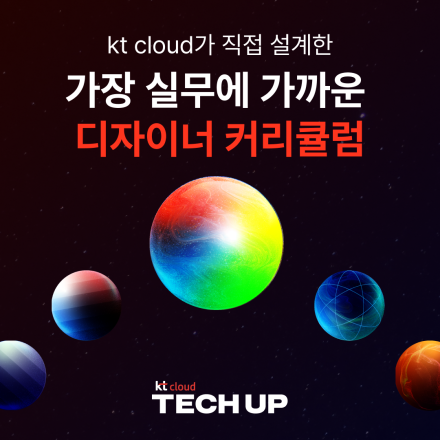 kt cloud TECH UP 프로덕트 디자인 과정 모집 - 온오프믹스