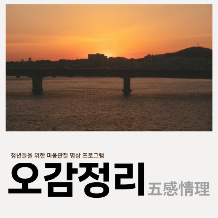 만원의행복_오늘의 감정을 정리합니다<오감정리>