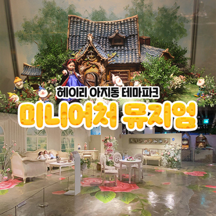 [경기 파주] 헤이리 아지동 스토리 미니어처 뮤지엄