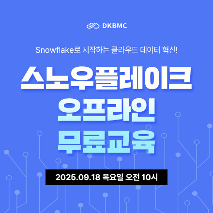 데이터 실무의 핵심, 스노우플레이크 오프라인 무료 교육 오픈 [8차]