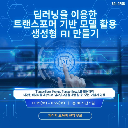 [전액무료] 딥러닝을 이용한 트랜스포머 기반 모델 활용 생성형 AI 만들기(텐서플로우)