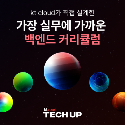 kt cloud TECH UP 백엔드 과정 모집 - 온오프믹스