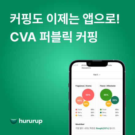 [퍼블릭 커핑] 후루룹 커핑 세션