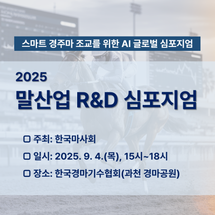 2025 말산업 R&D 심포지엄