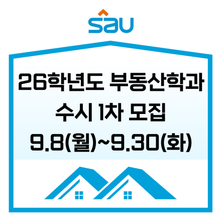 신안산대학교 부동산학과 2026학년도 수시 1차 모집 (성인 포함)