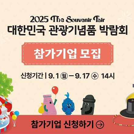 2025 대한민국 관광기념품 박람회 참가기업 모집