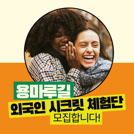 용마루길 외국인 시크릿 체험단 모집