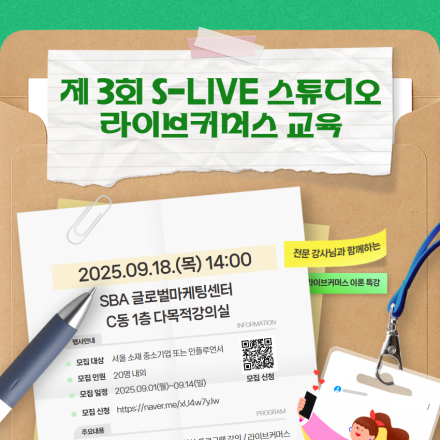 2025년 제3회 S-LIVE 스튜디오 라이브커머스 교육