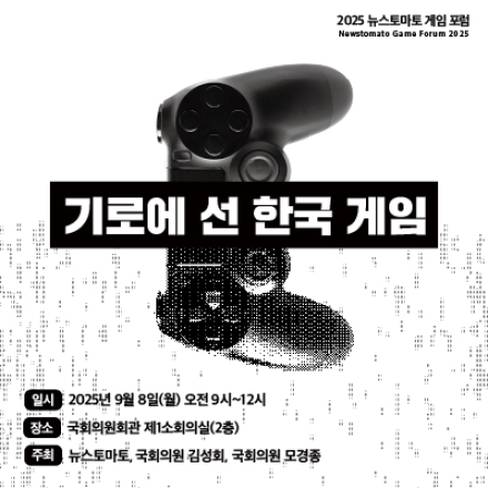 2025 뉴스토마토 게임 포럼