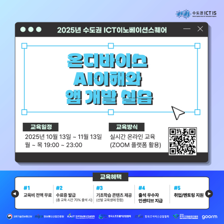 온디바이스 AI이해와 앱 개발 실습 과정 교육생 모집(~10/1)