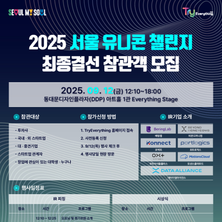 2025 서울유니콘챌린지 최종결선 참관객 모집