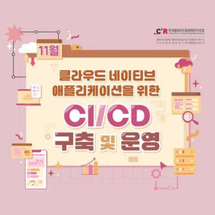 [CCCR] 전문인력_클라우드 네이티브 애플리케이션을 위한 CI/CD 구축 및 운영 모집