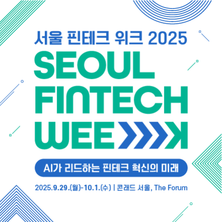 서울 핀테크 위크 2025