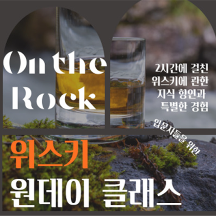 위스키 클래스 <온더락 원데이 클래스>