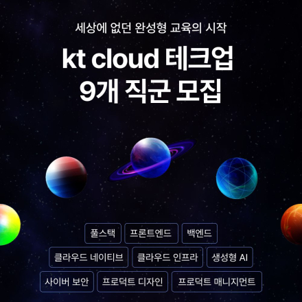 kt cloud TECH UP IT 직군 9개 과정 모집 - 온오프믹스