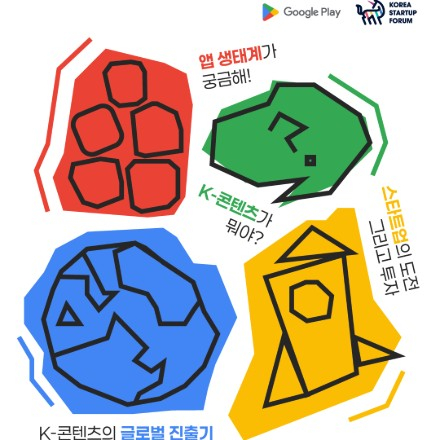 K-콘텐츠 앱 스타트업, 세계를 향한 도약과 성장 전략