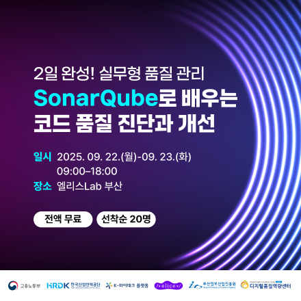 [부산/무료] SonarQube 실무 완전 정복! 품질 게이트부터 CI/CD 자동화 까지