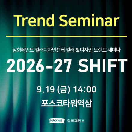 2026-27 SHIFT 트렌드 세미나
