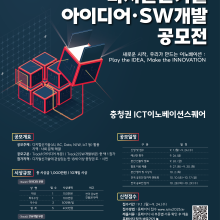 2025 충청권 ICT·IS 디지털신기술 아이디어·SW개발 공모전