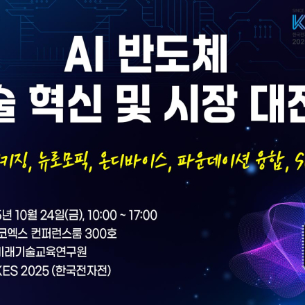 [10.24] AI 반도체 기술 혁신 및 시장 대전환