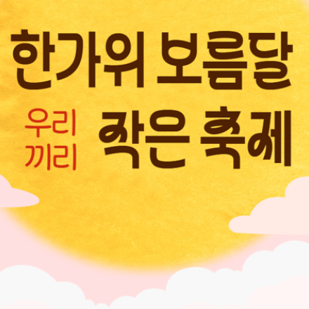 한가위 보름달 우리끼리 작은 축제:긴 연휴에 심심한 청년 프리랜서 모여라