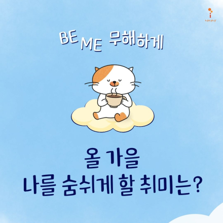 BE ME 무해하게_원데이 취미 클래스에 초대해요!